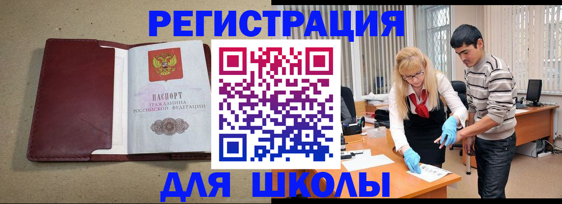 прописка для школы в Байкальске